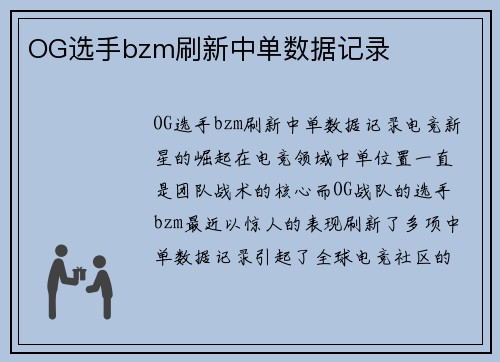 OG选手bzm刷新中单数据记录