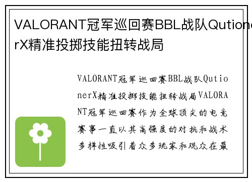 VALORANT冠军巡回赛BBL战队QutionerX精准投掷技能扭转战局