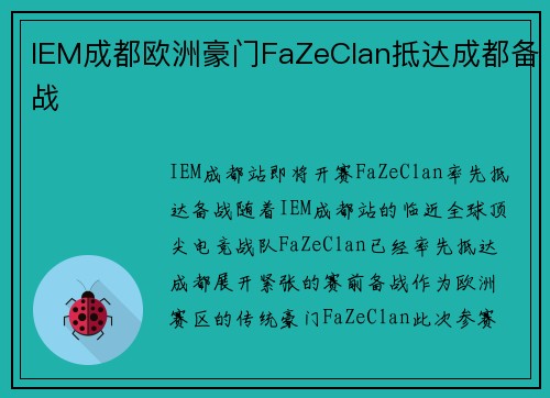IEM成都欧洲豪门FaZeClan抵达成都备战
