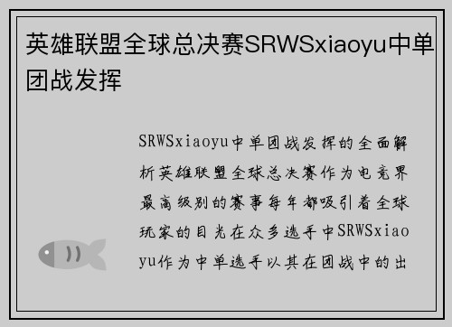 英雄联盟全球总决赛SRWSxiaoyu中单团战发挥