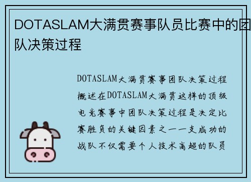 DOTASLAM大满贯赛事队员比赛中的团队决策过程
