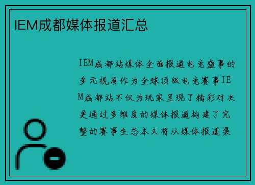 IEM成都媒体报道汇总