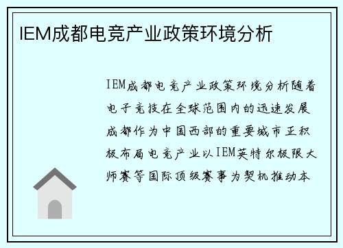 IEM成都电竞产业政策环境分析