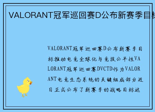 VALORANT冠军巡回赛D公布新赛季目标