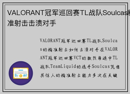 VALORANT冠军巡回赛TL战队Soulcas精准射击击溃对手