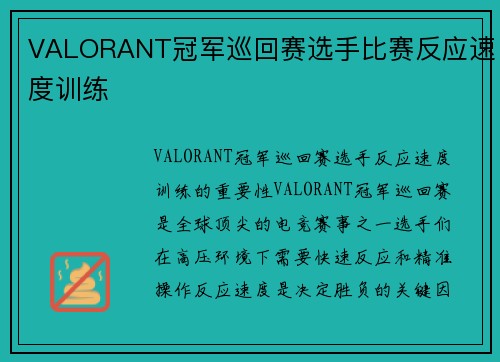 VALORANT冠军巡回赛选手比赛反应速度训练