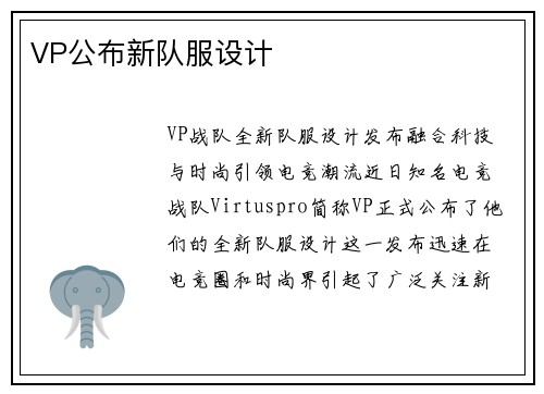 VP公布新队服设计