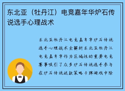 东北亚（牡丹江）电竞嘉年华炉石传说选手心理战术
