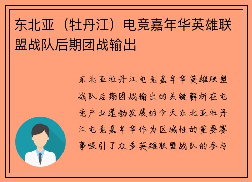 东北亚（牡丹江）电竞嘉年华英雄联盟战队后期团战输出