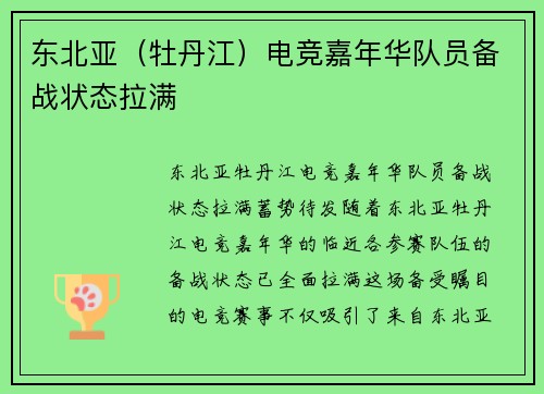 东北亚（牡丹江）电竞嘉年华队员备战状态拉满