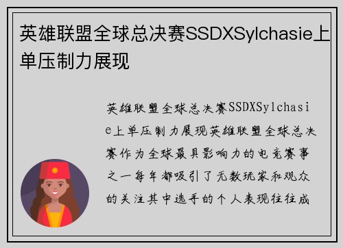 英雄联盟全球总决赛SSDXSylchasie上单压制力展现