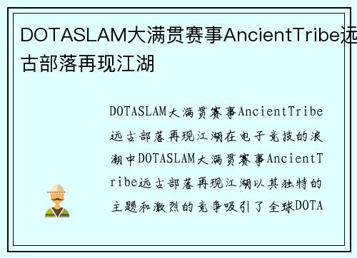DOTASLAM大满贯赛事AncientTribe远古部落再现江湖