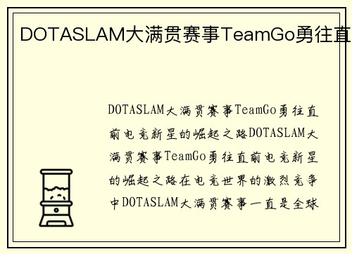 DOTASLAM大满贯赛事TeamGo勇往直前