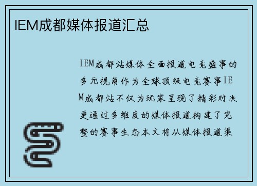 IEM成都媒体报道汇总