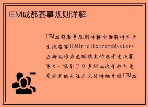 IEM成都赛事规则详解