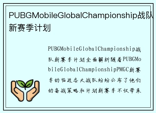 PUBGMobileGlobalChampionship战队新赛季计划
