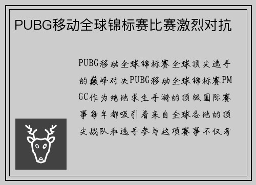 PUBG移动全球锦标赛比赛激烈对抗