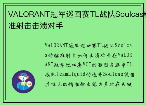 VALORANT冠军巡回赛TL战队Soulcas精准射击击溃对手