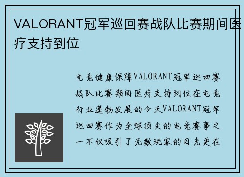 VALORANT冠军巡回赛战队比赛期间医疗支持到位